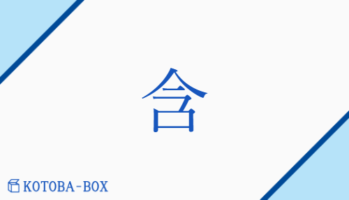 含（ガン##【外】カン##【外】ゴン/ふく(む)##ふく(める)）の読み方や使い方詳細