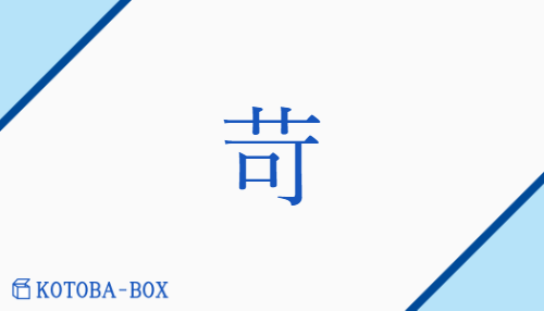 苛（カ##【外】ガ##【外】ケ/【外】いじ(める)##【外】いら(だつ)##【外】から(い)##【外】きび(しい)##【外】さいな(む)##【外】むご(い)##【外】わずら(わしい)）の読み方や使い方詳細