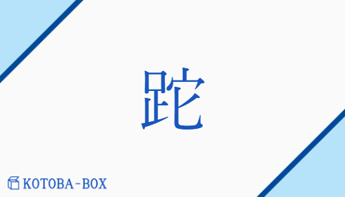 跎（タ##ダ/つまず(く)）の読み方や使い方詳細