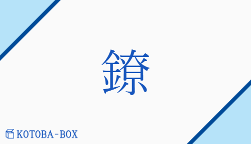 鐐（リョウ/しろがね##ひらがね##あしかせ）の読み方や使い方詳細