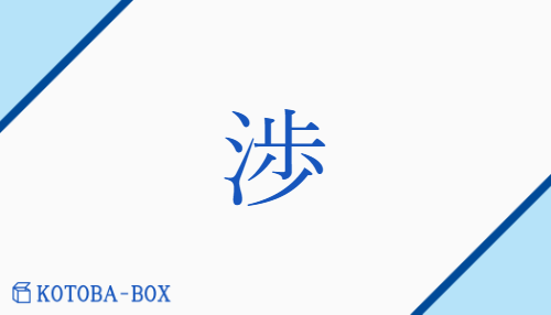 渉（ショウ##【外】ジョウ##【外】チョウ/【外】かか(わる)##【外】わた(る)）の読み方や使い方詳細
