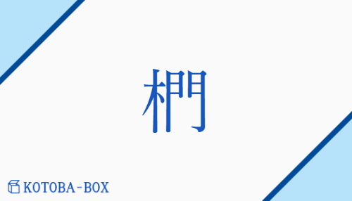 椚（/くぬぎ）の読み方や使い方詳細