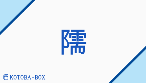 隭（none/none）の読み方や使い方詳細