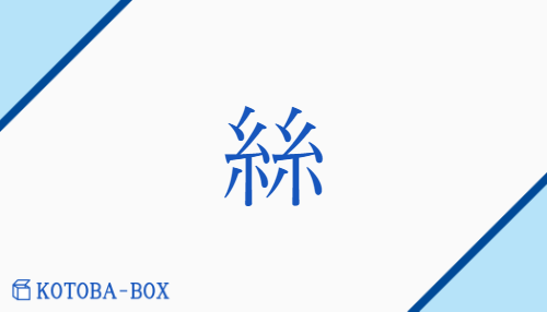 絲（シ/いと）の読み方や使い方詳細