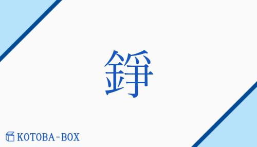 錚（ソウ##ショウ/かね##どら）の読み方や使い方詳細