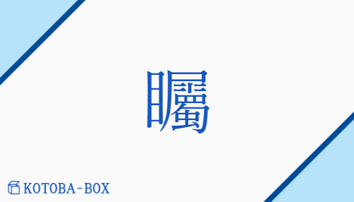 矚（ショク##ソク/み(る)）の読み方や使い方詳細
