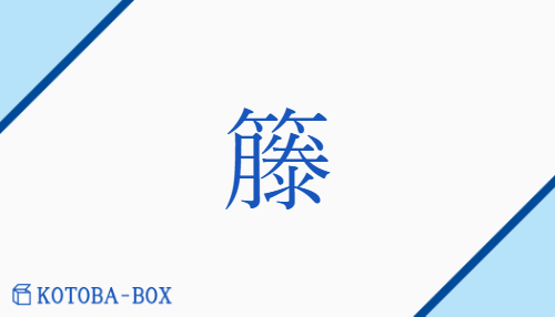 籐（none/none）の読み方や使い方詳細