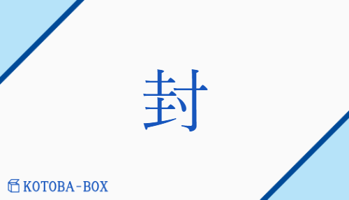 封（フウ##ホウ/さかい##と(じる)##ポンド）の読み方や使い方詳細