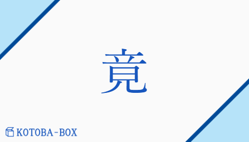 竟（キョウ##ケイ/お(わる)##きわ(める)##さかい##つ(きる)##つい(に)##わた(る)）の読み方や使い方詳細