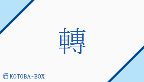 轉（テン##セン/ころ(がす)##ころ(がる)##ころ(げる)##ころ(ぶ)##【外】うた(た)##【外】うつ(る)##【外】くるり##【外】こ(ける)##【外】まろ(ぶ)）の読み方や使い方詳細