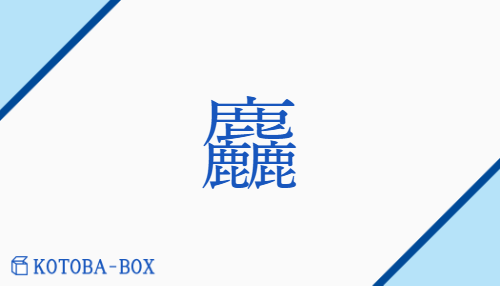麤（ソ##ゾ/あら(い)##おお(きい)##くろごめ##ほぼ）の読み方や使い方詳細