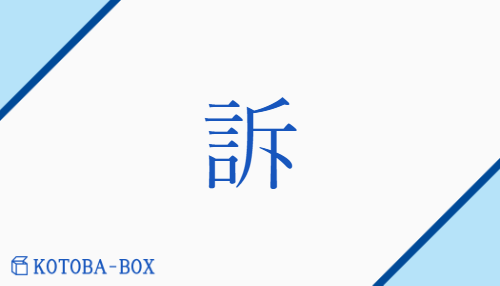 訴（ソ##【外】セキ##【外】シャク/うった(える)）の読み方や使い方詳細
