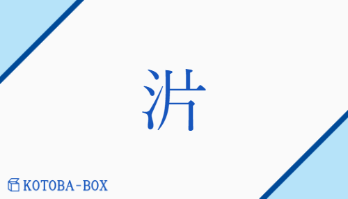 沜（ハン/none）の読み方や使い方詳細