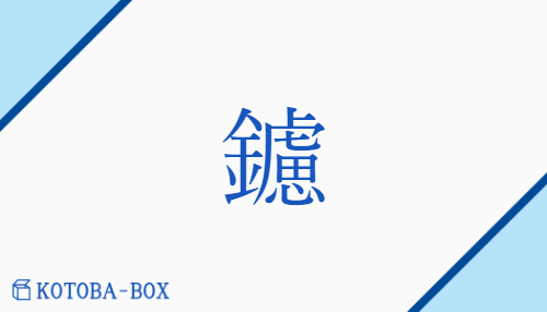 鑢（リョ##ロ/やすり##す(る)）の読み方や使い方詳細