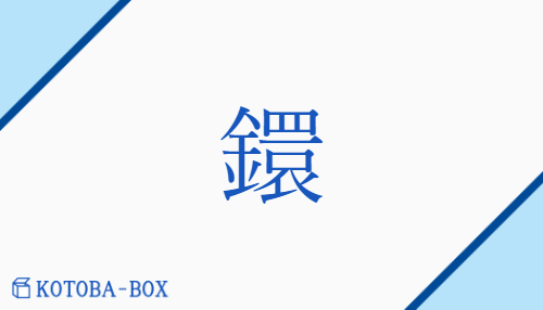 鐶（カン##ゲン##セン##ゼン/かなわ##たまき##わ）の読み方や使い方詳細