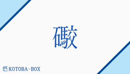 礮（ホウ/おおづつ##つつ）の読み方や使い方詳細