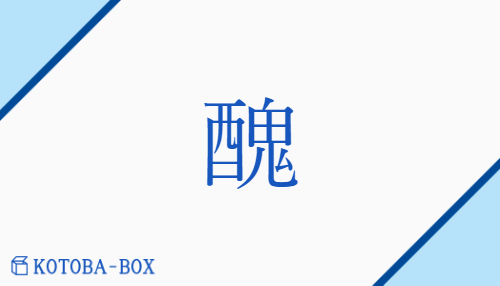 醜（シュウ/みにく(い)##【外】にく(む)##たぐい##しこ）の読み方や使い方詳細