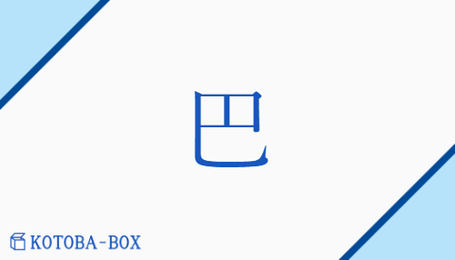 巴（ハ##ヘ/うずまき##ともえ）の読み方や使い方詳細