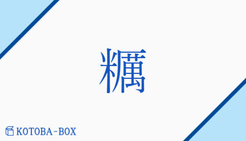 糲（レイ##ラツ##ラチ##ライ/あら(い)##くろごめ）の読み方や使い方詳細