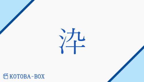 㳃（サイ/にら(ぐ)）の読み方や使い方詳細