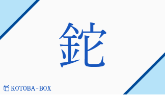 鉈（シャ##タ/なた##ほこ）の読み方や使い方詳細