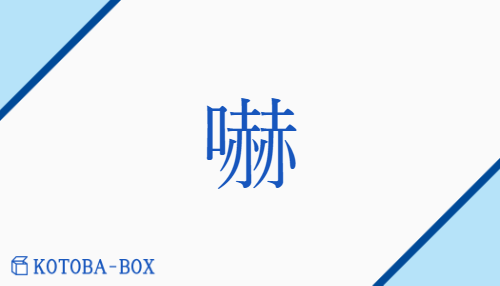 嚇（カク##【外】ケ##【外】カ##【外】キャク/【外】いか(る)##【外】おど(かす)##【外】おど(す)）の読み方や使い方詳細