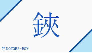 鋏（キョウ/つか##つるぎ##はさ(む)##はさみ）の読み方や使い方詳細