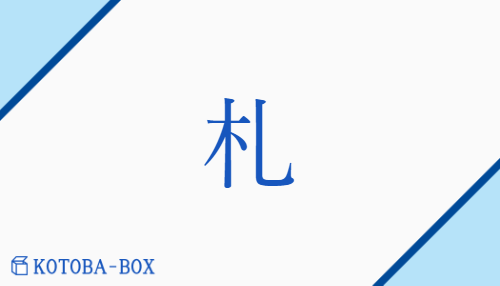 札（サツ/ふだ【外】さね##わかじに）の読み方や使い方詳細