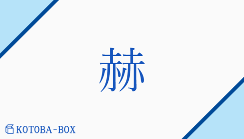 赫（カク##キャク##シャク##ケ##カ##セキ##ケキ/あか(い)##かがや(く)##さか(ん)）の読み方や使い方詳細