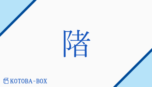 陼（none/none）の読み方や使い方詳細
