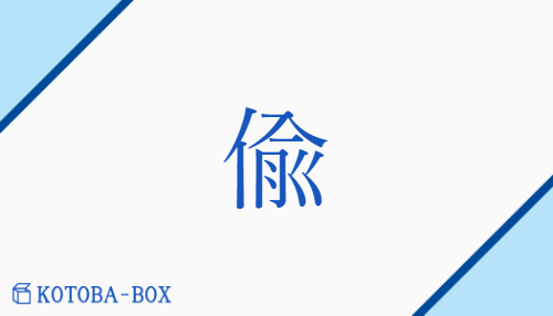 偸（チュウ##トウ##ツ/うす(い)##かりそめ##ぬす(む)）の読み方や使い方詳細