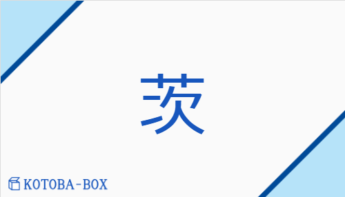 茨（【外】シ##【外】ジ/いばら##【外】くさぶき）の読み方や使い方詳細
