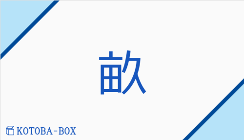 畝（【外】ボウ##【外】ホ##【外】モ/うね##【外】せ）の読み方や使い方詳細