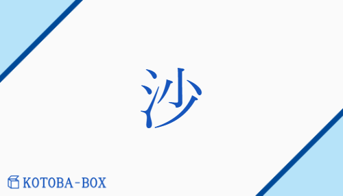 沙（サ##【外】シャ/【外】すな##みぎわ##よな(げる)）の読み方や使い方詳細