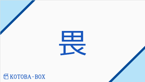 畏（イ##【外】ワイ##【外】エ/おそ(れる)##【外】かしこ(い)##【外】かしこ(まる)）の読み方や使い方詳細