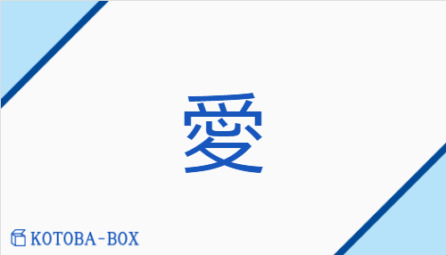 愛（アイ##【外】エ/【外】いと(しい)##【外】う(い)##【外】お(しむ)##【外】かな(しい)##【外】まな##【外】め(でる)）の読み方や使い方詳細