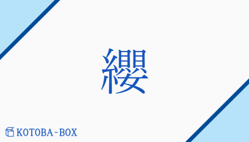 纓（エイ##ヨウ/ひも##まと(う)##むながい）の読み方や使い方詳細
