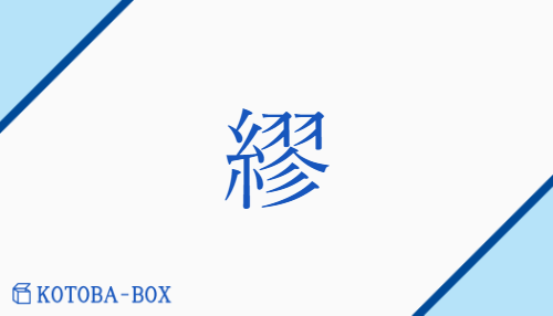 繆（ボク##ビュウ##ム##ル##モク##ク##ボウ##リュウ##キュウ##リョウ/あやま(る)##いつわ(る)##たが(う)##まつ(わる)##もと(る)）の読み方や使い方詳細