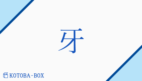 牙（ゲ##【高】ガ/きば##【外】さいとり##【外】は）の読み方や使い方詳細