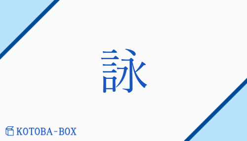 詠（エイ##エ##【外】ヨウ/【高】よ(む)##【外】うた(う)##【外】なが(める)）の読み方や使い方詳細