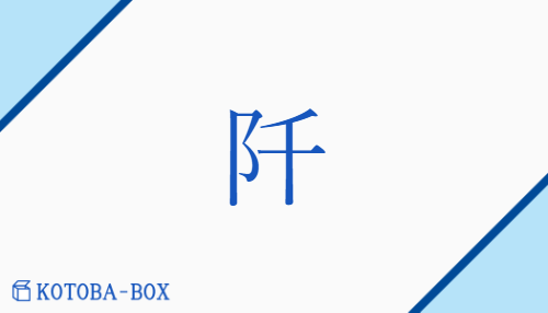 阡（セン/あぜみち##しげ(る)##はかみち##みち）の読み方や使い方詳細