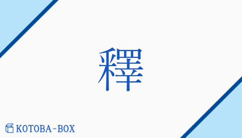 釋（シャク##ヤク##エキ##【外】セキ/【外】お(く)##【外】と(かす)##【外】と(く)##【外】ゆる(す)）の読み方や使い方詳細