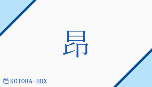 昂（コウ##ゴウ##ギョウ/あ(がる)##たか(い)##たかぶ(る)）の読み方や使い方詳細