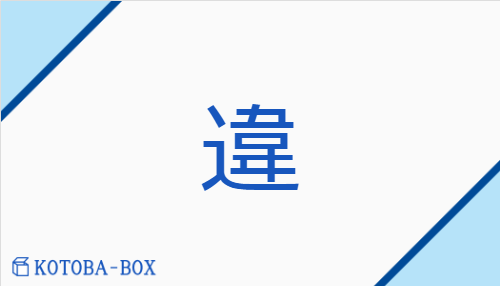 違（イ/ちが(う)##ちが(える)##【外】か(い)##【外】さ(る)##【外】たが(う)##【外】たが(える)##【外】よこしま）の読み方や使い方詳細