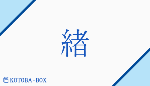 緖（ショ##チョ##ジョ##シャ/お##【外】いとぐち）の読み方や使い方詳細