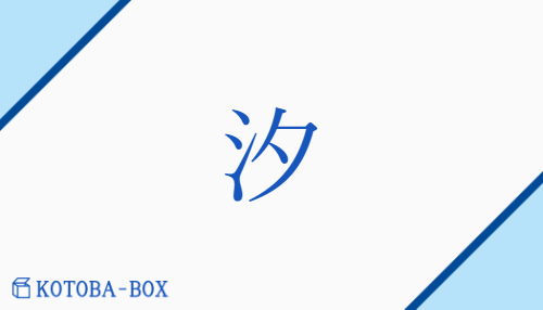 汐（セキ##ジャク/うしお##しお）の読み方や使い方詳細