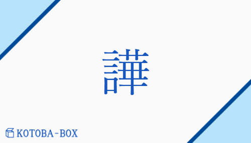 譁（カ##ガ##ケ##ゲ/かまびす(しい)）の読み方や使い方詳細