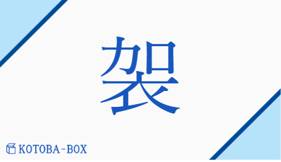 袈（ケ##カ/）の読み方や使い方詳細
