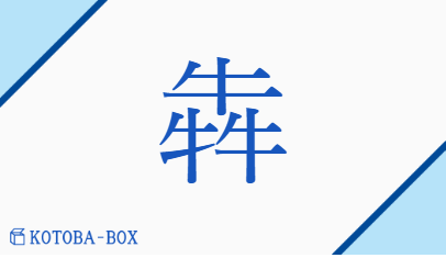 犇（ホン/はし(る)##ひし(めく)）の読み方や使い方詳細