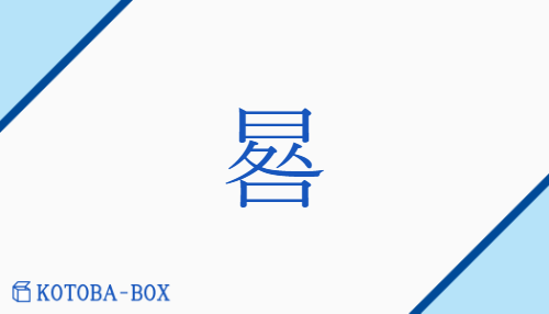 晷（キ/ひかげ）の読み方や使い方詳細